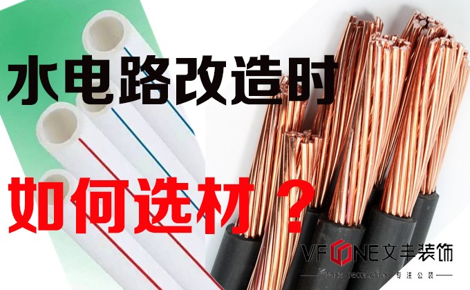 水電路選材