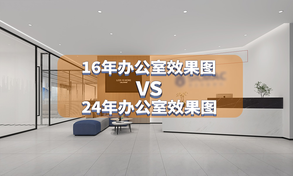 8年前的設(shè)計(jì)VS現(xiàn)在的辦公室設(shè)計(jì)-設(shè)計(jì)師的能力提升了多少？