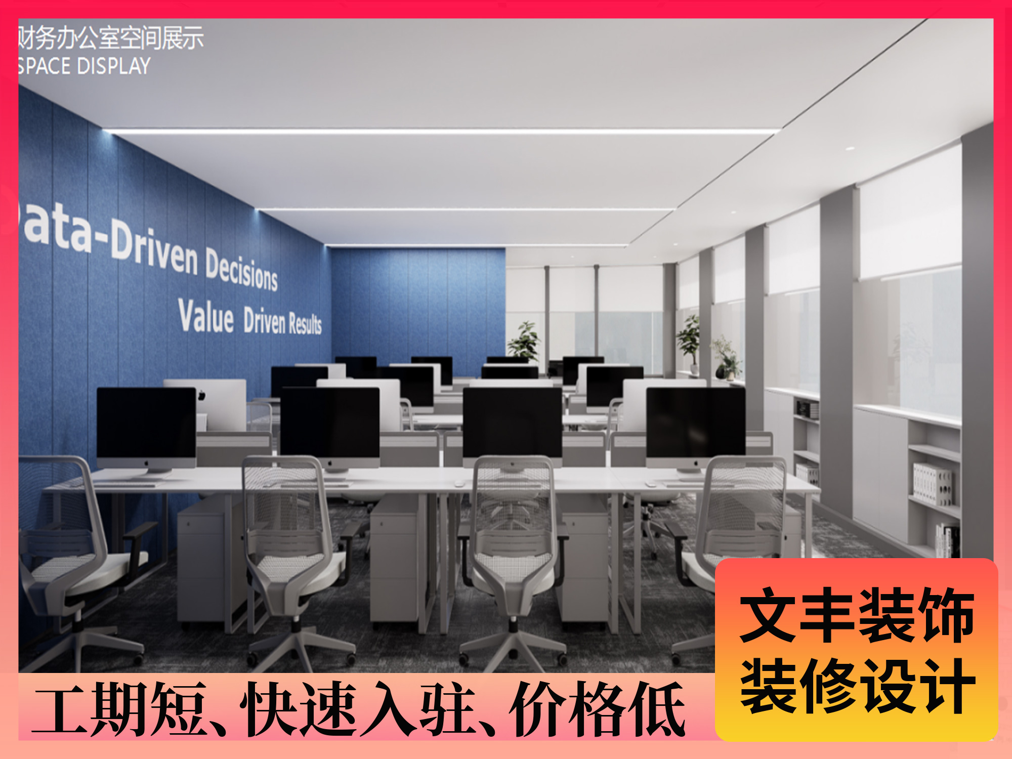 辦公室設(shè)計(jì)裝修-深圳文豐裝飾