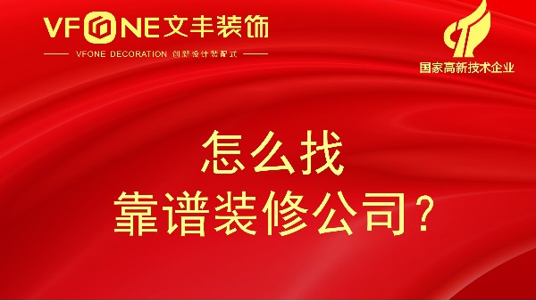 在深圳，大家都是怎么找到靠譜裝修公司的-文豐裝飾