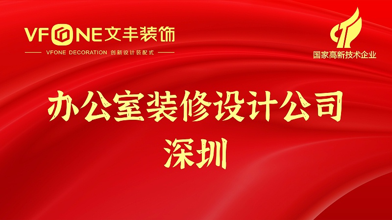 辦公室裝修設計公司深圳