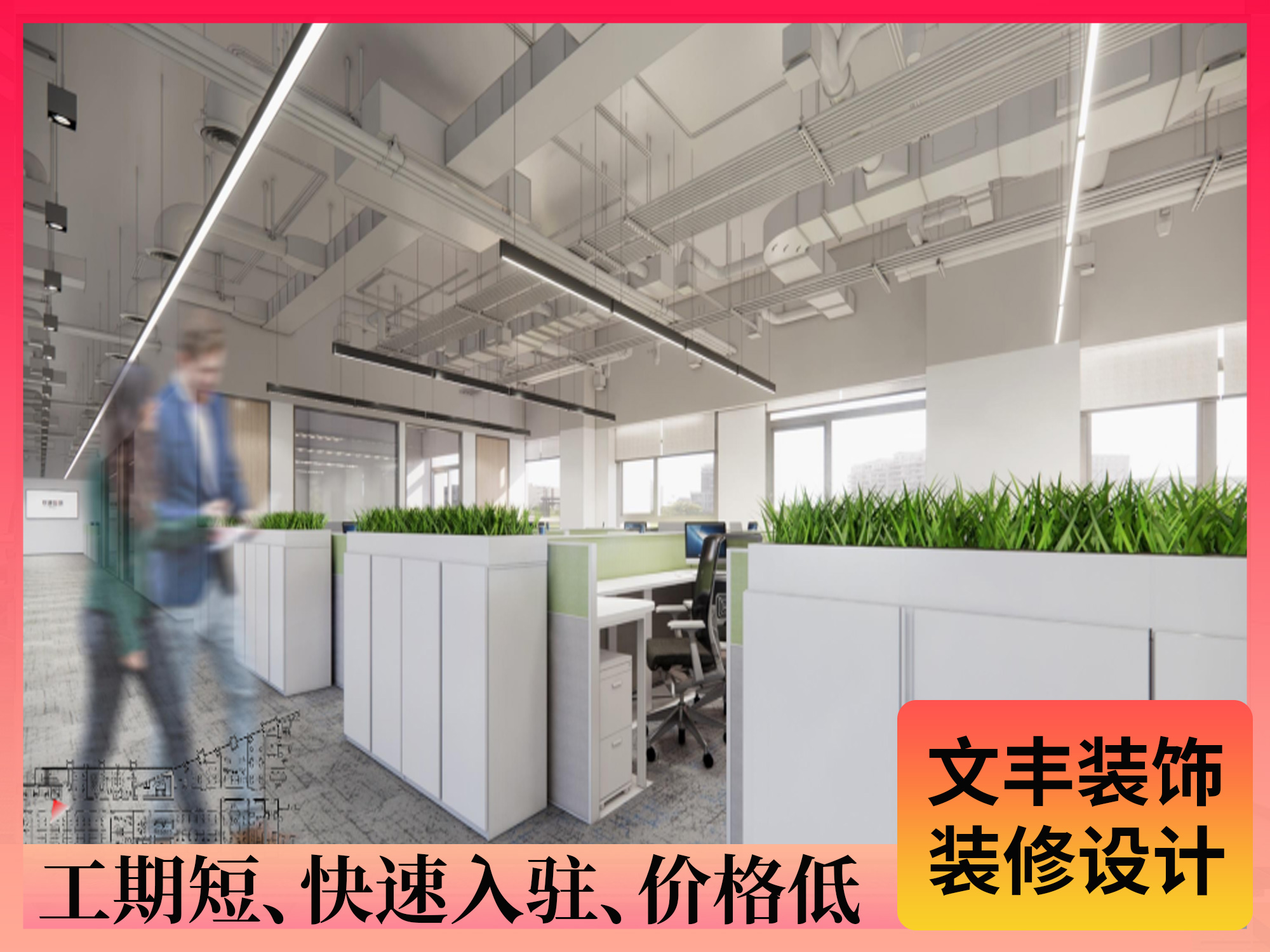 辦公室設計-文豐裝飾