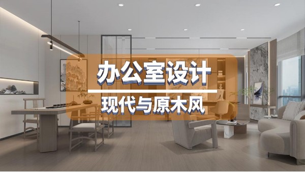 原木與現(xiàn)代工業(yè)辦公室簡裝設計-成本低又時尚的裝修案例！