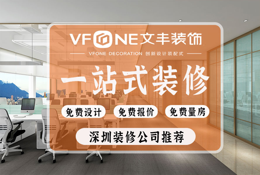 在南山辦公如何選擇南山辦公裝飾公司-既能成本控制又可以綠色辦公