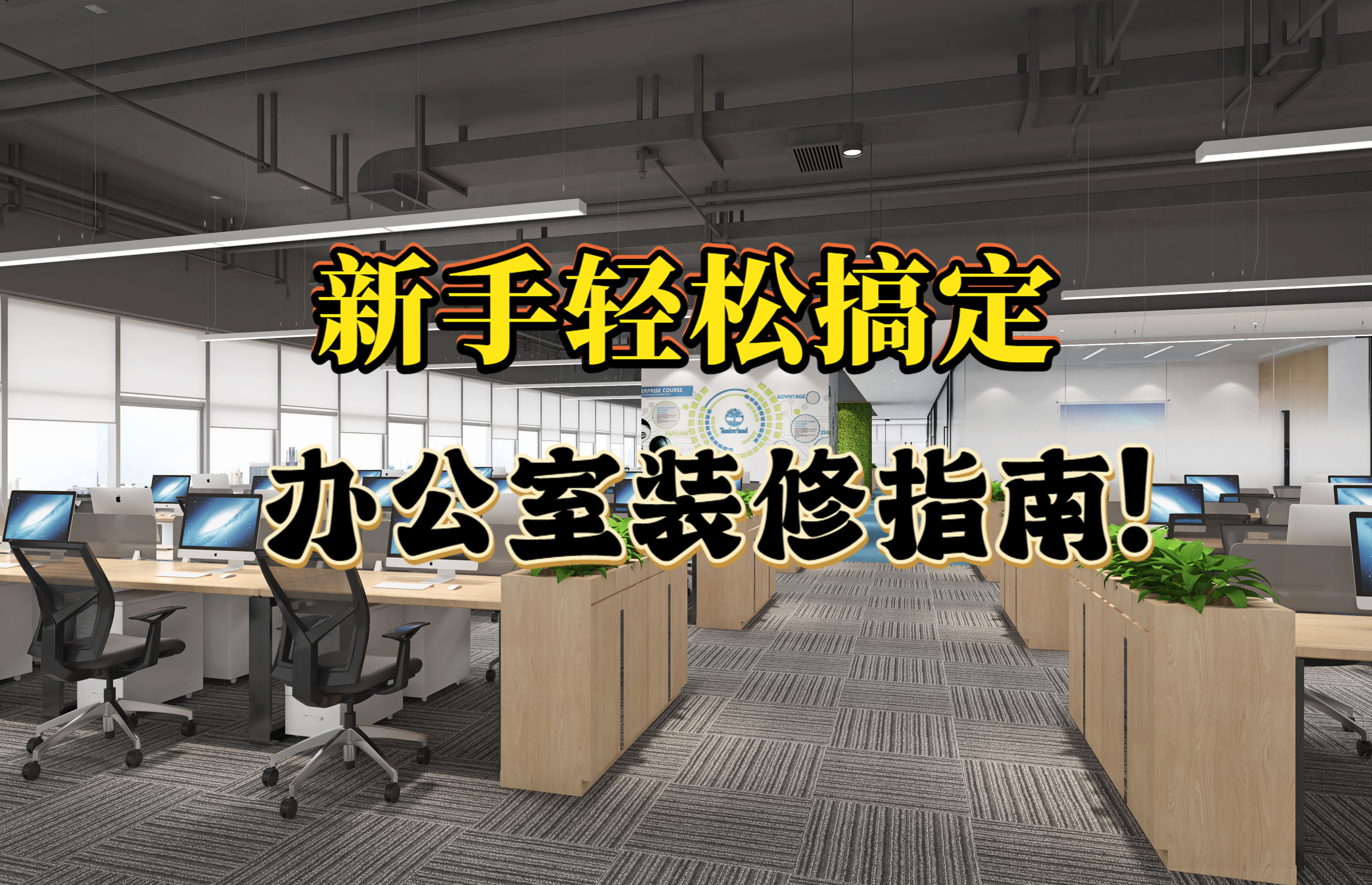 輕松搞定辦公室裝修，新手也能hold住的裝修指南！